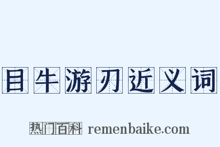 目牛游刃近义词是什么意思的图片